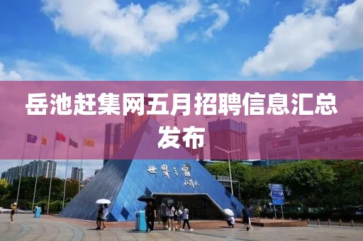 岳池赶集网五月招聘信息汇总发布