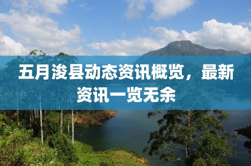 五月浚县动态资讯概览，最新资讯一览无余