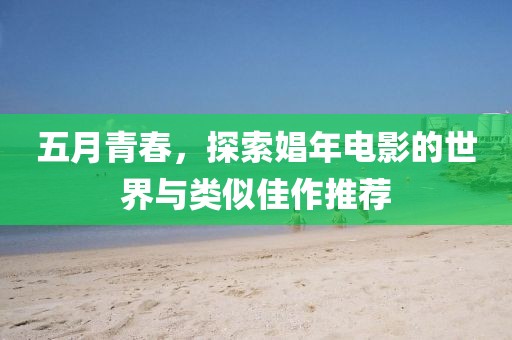 五月青春，探索娼年电影的世界与类似佳作推荐