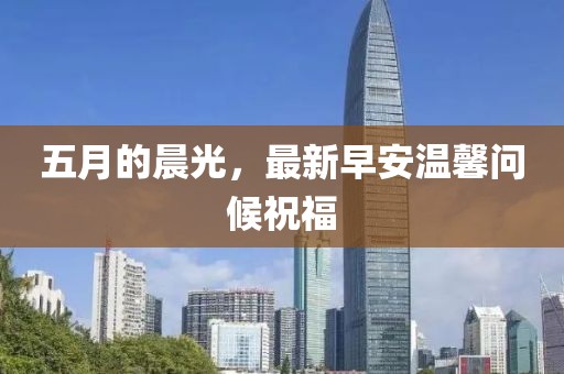 五月的晨光，最新早安温馨问候祝福