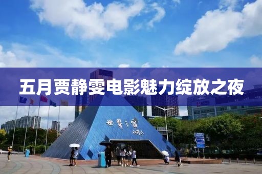 五月贾静雯电影魅力绽放之夜