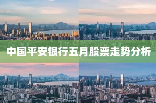 中国平安银行五月股票走势分析