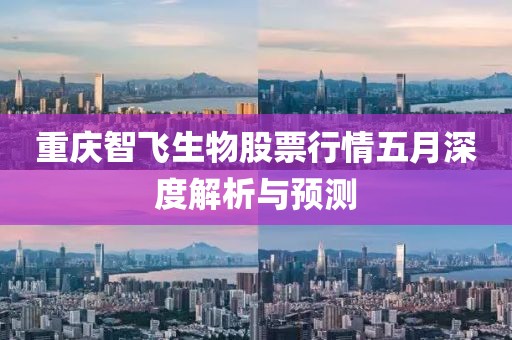 重庆智飞生物股票行情五月深度解析与预测