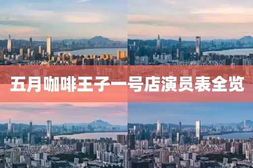 五月咖啡王子一号店演员表全览