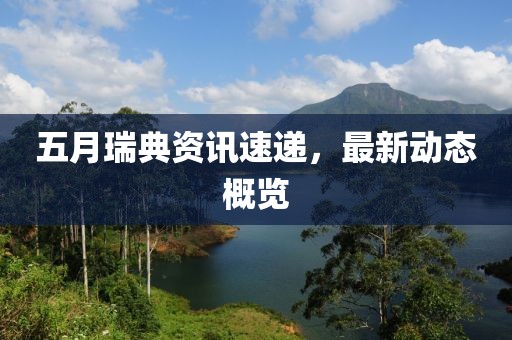 五月瑞典资讯速递，最新动态概览