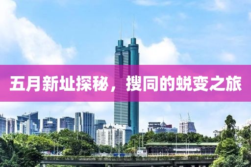 五月新址探秘，搜同的蜕变之旅