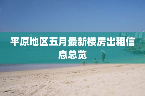 平原地区五月最新楼房出租信息总览