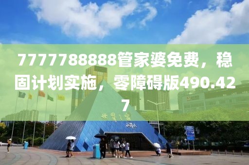 7777788888管家婆免费，稳固计划实施，零障碍版490.427