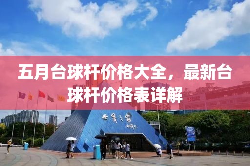 五月台球杆价格大全，最新台球杆价格表详解