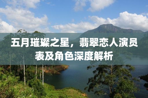 五月璀璨之星，翡翠恋人演员表及角色深度解析