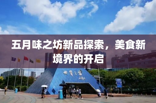 五月味之坊新品探索，美食新境界的开启