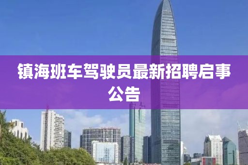 镇海班车驾驶员最新招聘启事公告