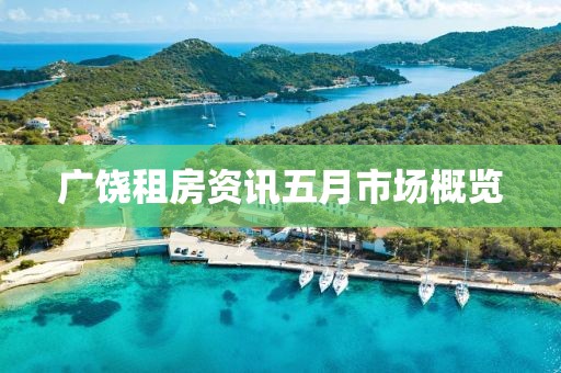广饶租房资讯五月市场概览