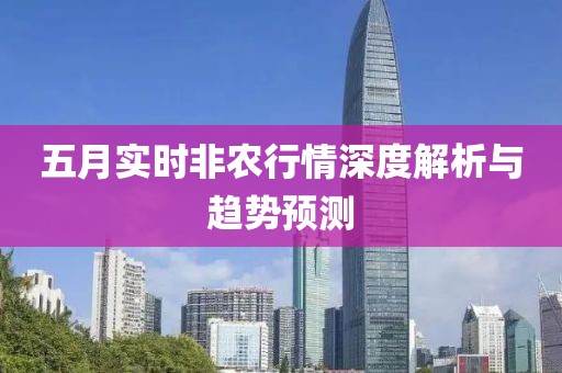 五月实时非农行情深度解析与趋势预测
