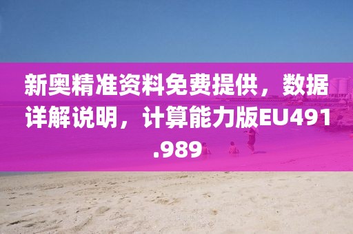 新奥精准资料免费提供，数据详解说明，计算能力版EU491.989