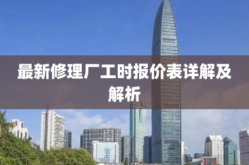 最新修理厂工时报价表详解及解析