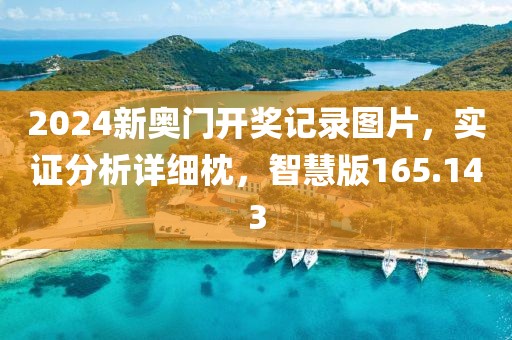 2024新奥门开奖记录图片，实证分析详细枕，智慧版165.143