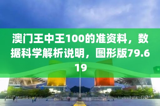 澳门王中王100的准资料，数据科学解析说明，图形版79.619