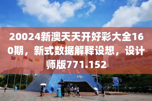 20024新澳天天开好彩大全160期，新式数据解释设想，设计师版771.152