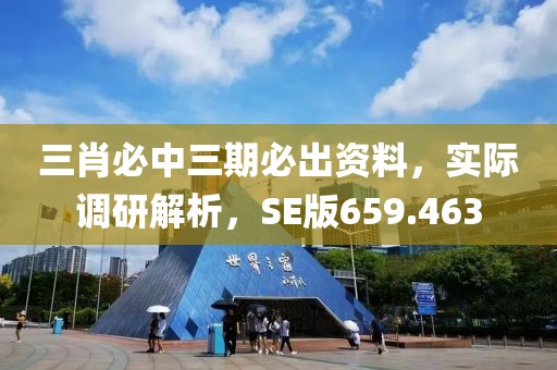 三肖必中三期必出资料，实际调研解析，SE版659.463