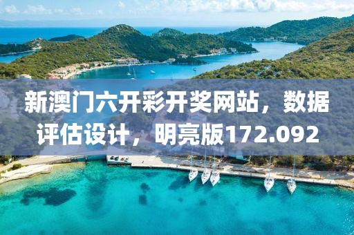 新澳门六开彩开奖网站，数据评估设计，明亮版172.092