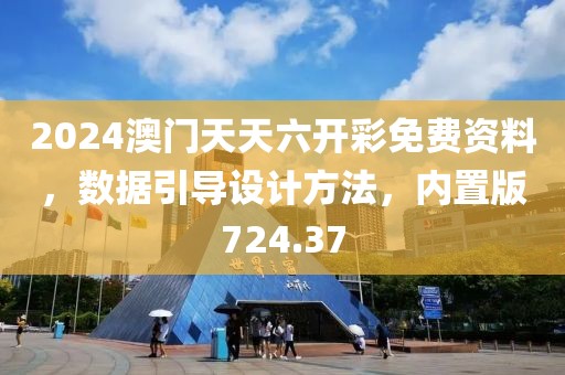 2024澳门天天六开彩免费资料，数据引导设计方法，内置版724.37