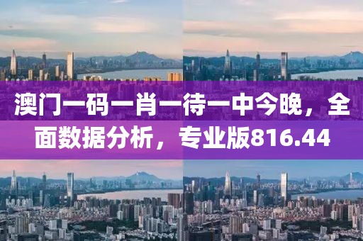 澳门一码一肖一待一中今晚，全面数据分析，专业版816.44