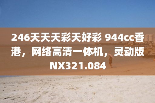 246天天天彩天好彩 944cc香港，网络高清一体机，灵动版NX321.084