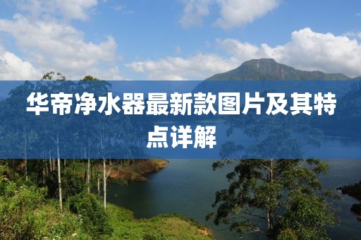 华帝净水器最新款图片及其特点详解
