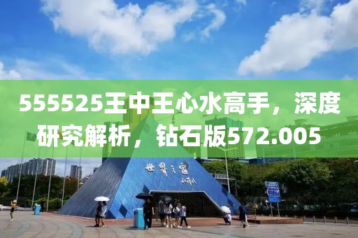 555525王中王心水高手，深度研究解析，钻石版572.005