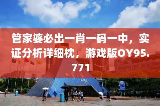 管家婆必出一肖一码一中，实证分析详细枕，游戏版OY95.771