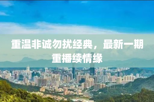 重温非诚勿扰经典，最新一期重播续情缘