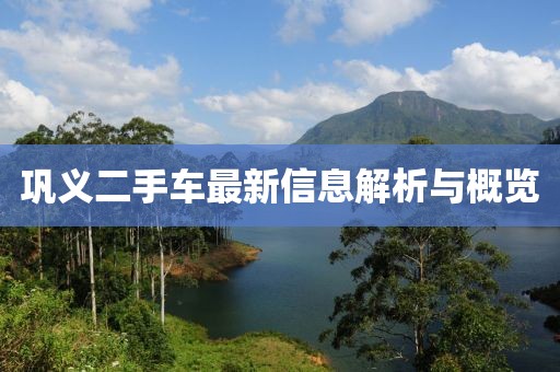 巩义二手车最新信息解析与概览