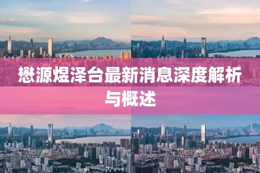 懋源煜泽台最新消息深度解析与概述
