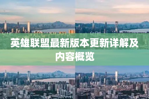 英雄联盟最新版本更新详解及内容概览