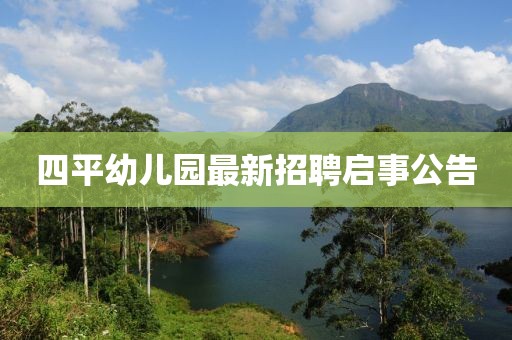 四平幼儿园最新招聘启事公告