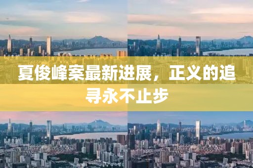 夏俊峰案最新进展，正义的追寻永不止步