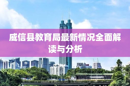 威信县教育局最新情况全面解读与分析