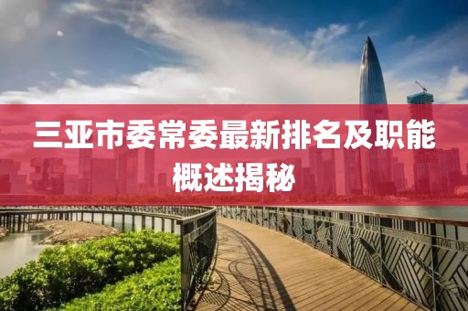 三亚市委常委最新排名及职能概述揭秘