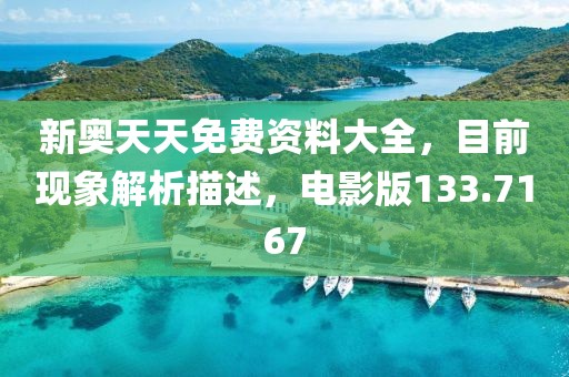 新奥天天免费资料大全，目前现象解析描述，电影版133.7167