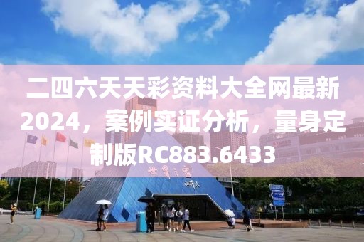 二四六天天彩资料大全网最新2024，案例实证分析，量身定制版RC883.6433
