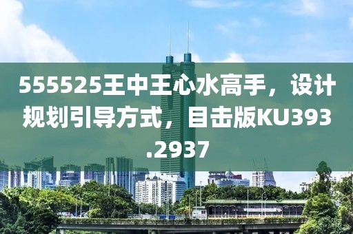 555525王中王心水高手，设计规划引导方式，目击版KU393.2937