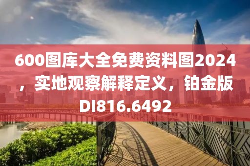 600图库大全免费资料图2024，实地观察解释定义，铂金版DI816.6492
