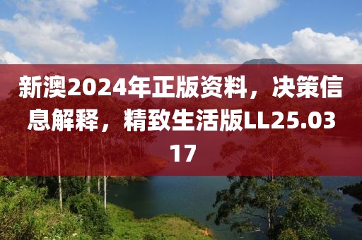 新澳2024年正版资料，决策信息解释，精致生活版LL25.0317