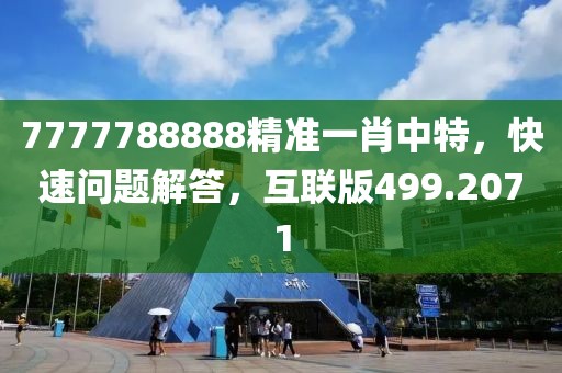7777788888精准一肖中特，快速问题解答，互联版499.2071