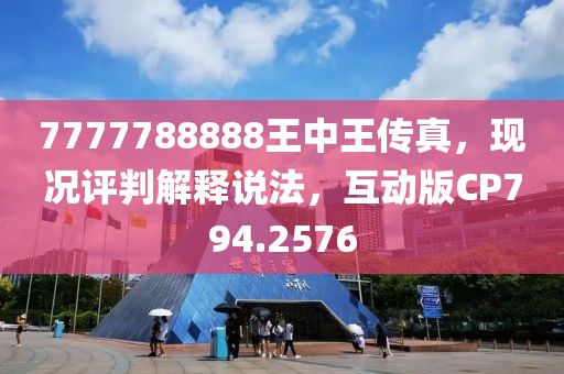 7777788888王中王传真，现况评判解释说法，互动版CP794.2576