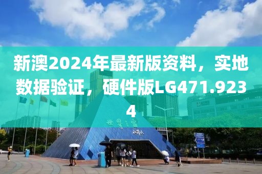 新澳2024年最新版资料，实地数据验证，硬件版LG471.9234