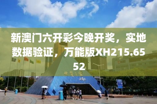 新澳门六开彩今晚开奖，实地数据验证，万能版XH215.6552