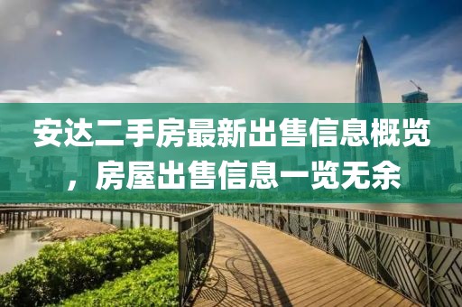 安达二手房最新出售信息概览，房屋出售信息一览无余