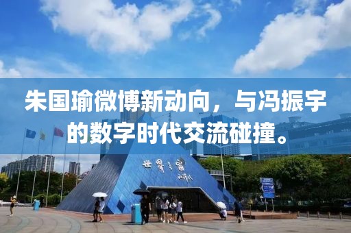 朱国瑜微博新动向，与冯振宇的数字时代交流碰撞。